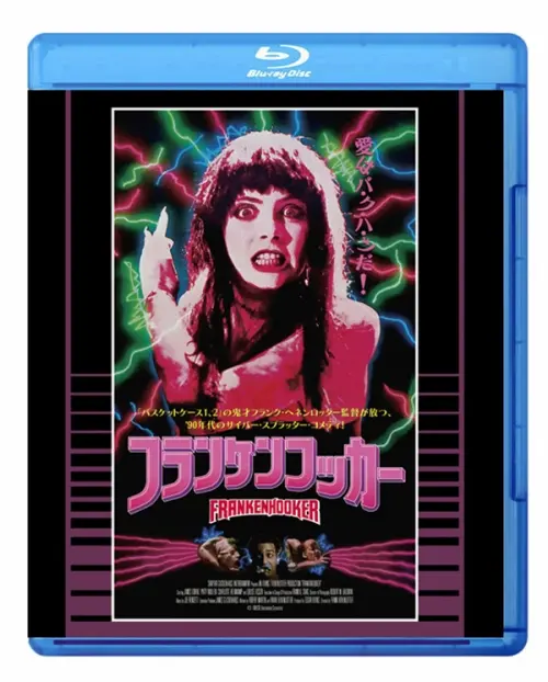 FRANK HENENLOTTER / フランク・ヘネンロッター / フランケンフッカー　普及盤 【期間限定生産商品】 [Blu-ray]