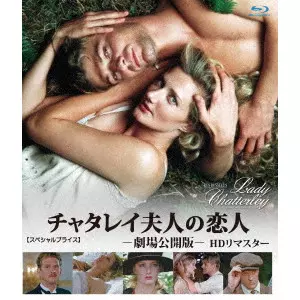 KEN RUSSELL / ケン・ラッセル / チャタレイ夫人の恋人 劇場公開版 HDリマスター 【スペシャルプライス】