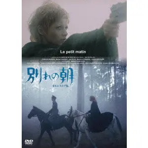 JEAN-GABRIEL ALBICOCCO / ジャン=ガブリエル・アルビコッコ / 別れの朝　4Kレストア版