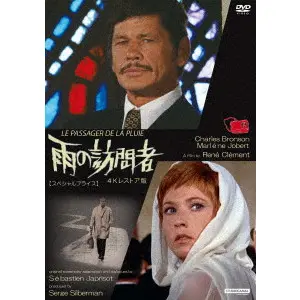 RENE CLEMENT / ルネ・クレマン / 雨の訪問者　4Kレストア版　【スペシャルプライス】