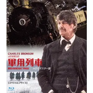 TOM GRIES / トム・グライス / 軍用列車　HDリマスター版　【スペシャルプライス】