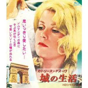 JEAN=PAUL RAPPENEAU / ジャン=ポール・ラプノー / カトリーヌ・ドヌーヴ　城の生活　HDリマスター版