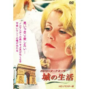 JEAN=PAUL RAPPENEAU / ジャン=ポール・ラプノー / カトリーヌ・ドヌーヴ　城の生活　HDリマスター版