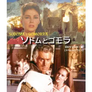 ROBERT ALDRICH / ロバート・アルドリッチ / ソドムとゴモラ　HDリマスター版　【スペシャルプライス】