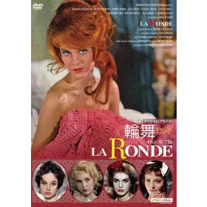 ROGER VADIM / ロジェ・ヴァディム / 輪舞(ロンド) 4Kレストア版　【スペシャルプライス】