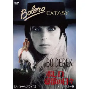 JOHN DEREK / ジョン・デレク / ボレロ／愛欲の日々　HDリマスター版　【スペシャルプライス】