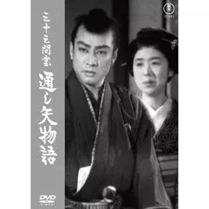 MIKIO NARUSE / 成瀬巳喜男 / 三十三間堂 通し矢物語