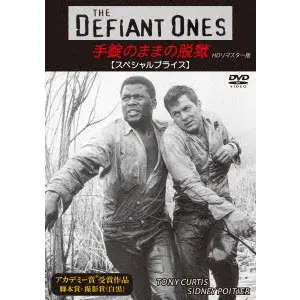STANLEY KRAMER / スタンリー・クレイマー / 手錠のままの脱獄　HDリマスター版　【スペシャルプライス】