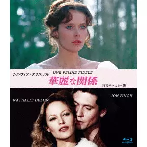 ROGER VADIM / ロジェ・ヴァディム / シルヴィア・クリステル 華麗な関係 HDリマスター版