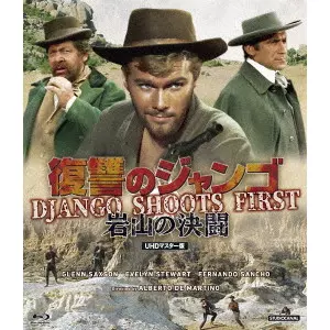 アルベルト・デ・マルチーノ / 復讐のジャンゴ・岩山の決闘