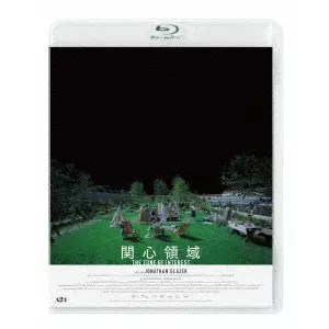 JONATHAN GLAZER / ジョナサン・グレイザー / 関心領域