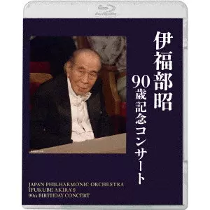 AKIRA IFUKUBE / 伊福部昭 / 伊福部昭 90歳記念コンサート