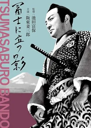 TOMIYASU IKEDA / 池田富保 / 富士に立つ影