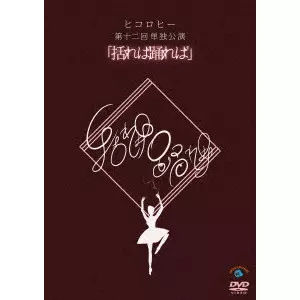 ヒコロヒー / ヒコロヒー第十二回単独公演「括れば踊れば」