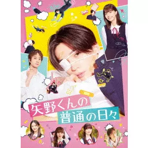 新城毅彦 / 矢野くんの普通の日々