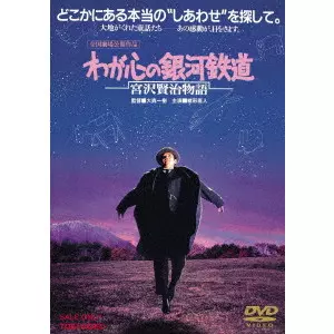 KAZUKI OMORI / 大森一樹 / わが心の銀河鉄道 宮沢賢治物語