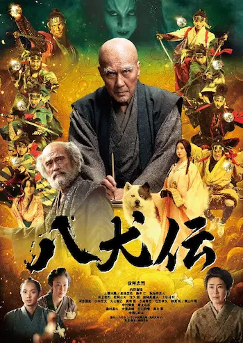 FUMIHIKO SORI / 曽利文彦 / 八犬伝　DVD豪華版