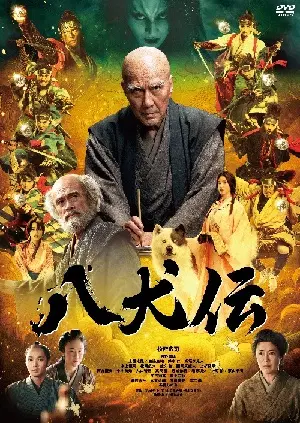 FUMIHIKO SORI / 曽利文彦 / 八犬伝　DVD通常版