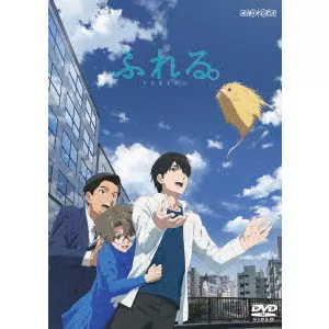 NAGAI TATSUYUKI / 長井龍雪 / ふれる。