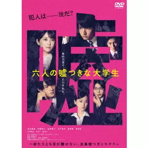 佐藤祐市 / 六人の嘘つきな大学生
