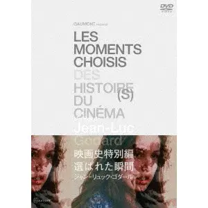 JEAN-LUC GODARD / ジャン=リュック・ゴダール / 映画史特別編　選ばれた瞬間　HDマスター