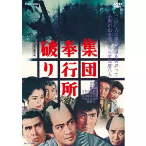 長谷川安人 / 集団奉行所破り