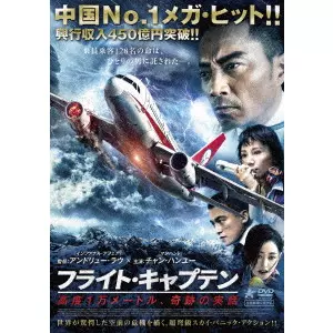 ANDREW LAU WAI-KEUNG / アンドリュー・ラウ / フライト・キャプテン 高度1万メートル、奇跡の実話