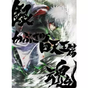 FUJITA YOICHI / 藤田陽一 / 銀魂オンシアター2D かぶき町四天王篇