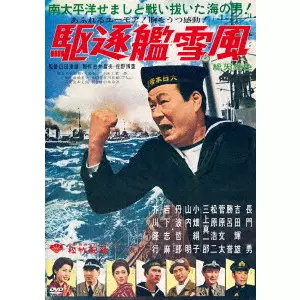 TATSUO YAMADA / 山田達雄 / 駆逐艦雪風 特別版