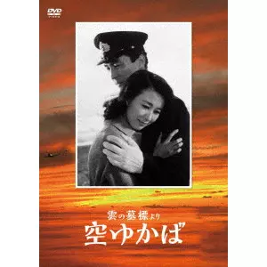 堀内真直 / 「雲の墓標」より空ゆかば