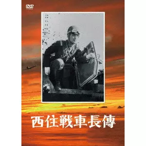 KOZABURO YOSHIMURA / 吉村公三郎 / 西住戦車長傳