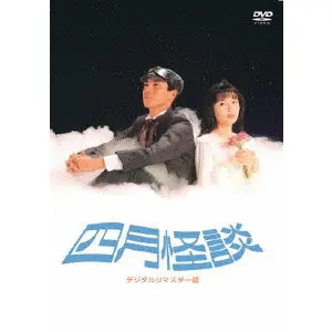 KAZUYA KONAKA / 小中和哉 / 四月怪談　デジタルリマスター版 [DVD]