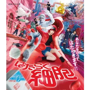 武内英樹 / はたらく細胞