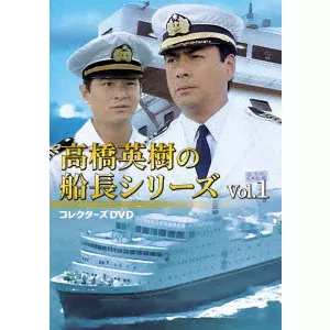 TAKASHI NOMURA / 野村孝 / 高橋英樹の船長シリーズ コレクターズDVD Vol.1