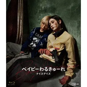 YUGO SAKAMOTO / 阪元裕吾 / ベイビーわるきゅーれ　ナイスデイズ