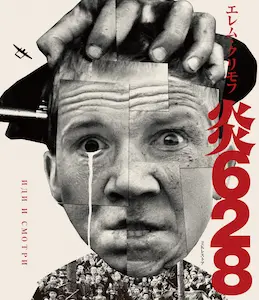 ELEM KLIMOV / エレム・クリモフ / 炎６２８　2Kレストア