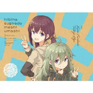 川面真也 / 日々は過ぎれど飯うまし 2