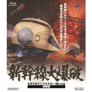 JUNYA SATO / 佐藤純彌 / 新幹線大爆破 ネガスキャンリマスター 豪華版