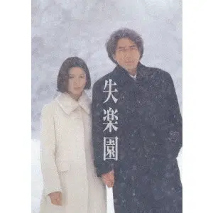 YOSHIMOTSU MORITA / 森田芳光 / 失楽園 海外版オリジナル・ヴァージョン