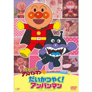永丘昭典 / それいけ!アンパンマン だいすきキャラクターシリーズ だいかつやく!アンパンマン
