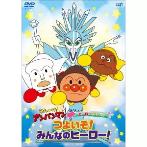 永丘昭典 / それいけ!アンパンマン ヒーローシリーズ つよいぞ!みんなのヒーロー!