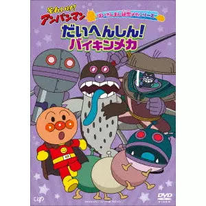 永丘昭典 / それいけ!アンパンマン ばいきんまん秘密メカシリーズ だいへんしん!バイキンメカ