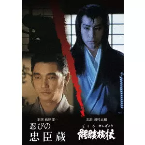 EIICHI KUDO / 工藤栄一 / 忍びの忠臣蔵/髑髏検校(どくろけんぎょう)