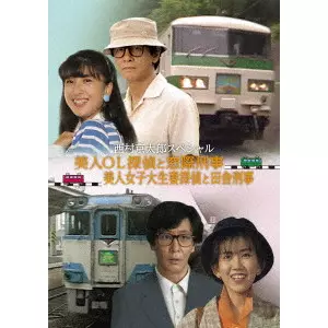 山本邦彦 / 西村京太郎スペシャル 美人OL探偵と窓際刑事/美人女子大生妻探偵と田舎刑事