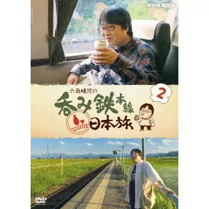 SEIJI ROKKAKU / 六角精児 / 六角精児の呑み鉄本線　日本旅