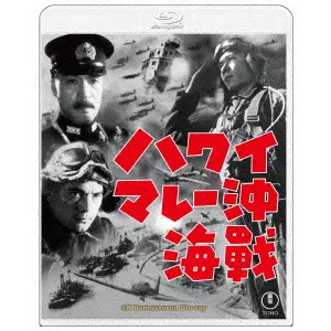 山本嘉次郎 / ハワイ・マレー沖海戦 4Kリマスター