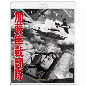 山本嘉次郎 / 加藤隼戦闘隊 4Kリマスター