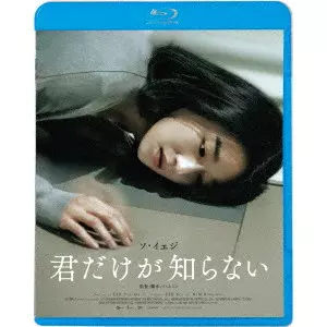 ソ・ユミン / 君だけが知らない