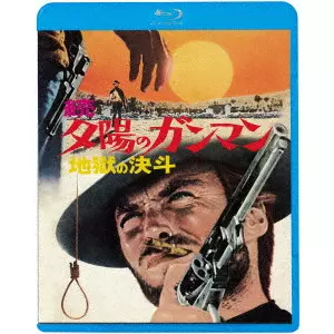 SERGIO LEONE / セルジオ・レオーネ / 続・夕陽のガンマン/地獄の決斗