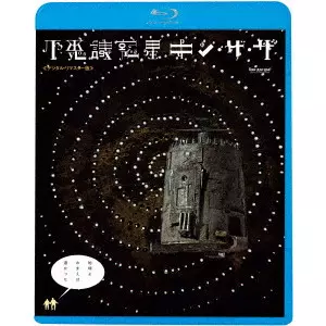 ゲオルギー・ダネリヤ / 不思議惑星キン・ザ・ザ≪デジタル・リマスター版≫